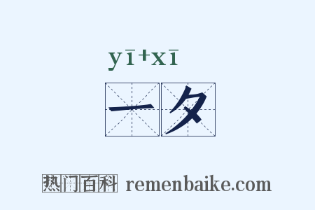 一夕是什么意思的图片